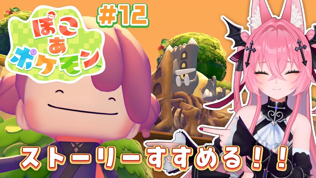 【ぽこ あ ポケモン #12 】ブンメイが戻ってきたよ!癒しのぽこあ【メタセカイ / 音戯リンネ】