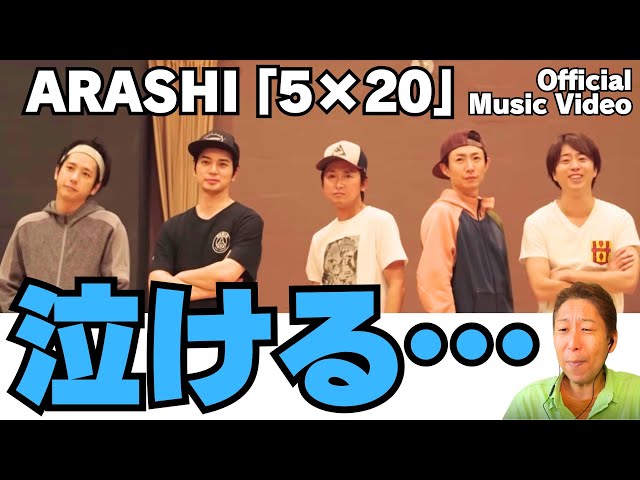 ARASHI】これは…今見るとまた…泣ける…「5×20 [Official Music