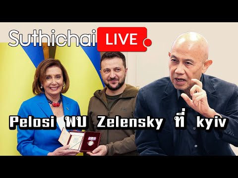 Pelosi พบ Zelensky ที่ kyiv : Suthichai Live 01/05/65