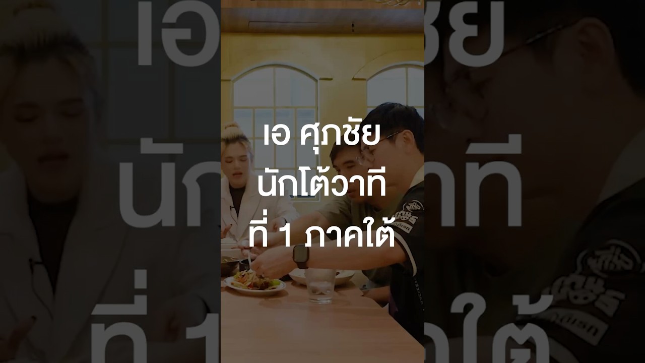 เอ ศุภชัย นักโต้วาทีที่ 1 ภาคใต้ #เสือร้องไห้ #TigerShorts #Shorts #ร้านประจำ #เอศุภชัย