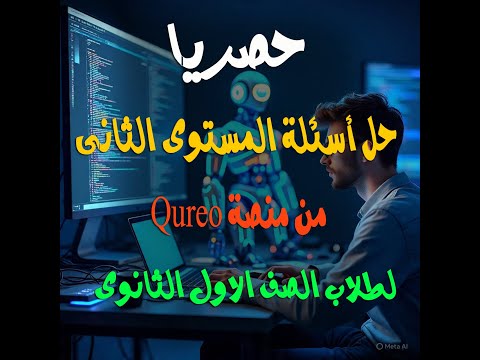 حصريا حل أسئلة المستوى الثانى على منصة  أولى ثانوى رمجه وذكاء اصطناعى