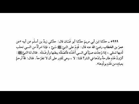 الحديث رقم 5999 أترون هذه طارحة ولدها في النار قلنا لا صحيح البخاري