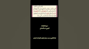ما تيسر من سورة الواقعة برواية الدوري عن الكسائي  #القارئ_محمد_صابر