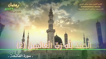 محمد عماش العنزي سورة الفاتحة + سورة الإسراء (٩_٢٢) صلاة الفجر رمضان ١٤٣٩
