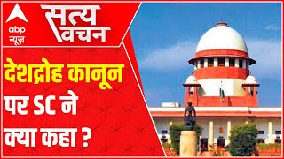 Supreme Court's harsh remarks on sedition law | Satya Vachan | 15 July 2021