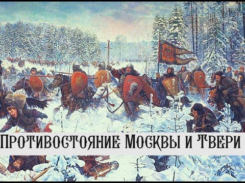 Тверь могла быть столицей? Противостояние Москвы и Твери как центров объединения. Комната историка.