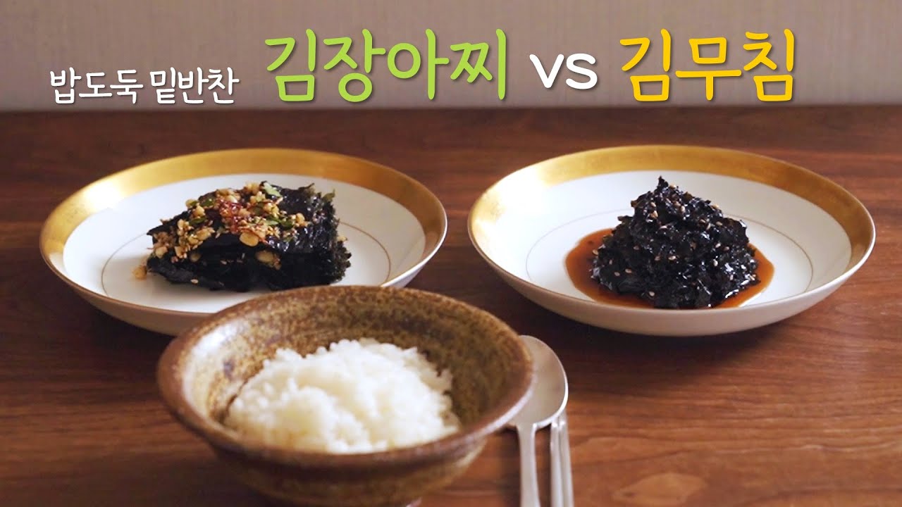 쉽고 맛있고 오래 먹을 수 있는 #김무침 #김장아찌 밥상 걱정 덜어주는 김 반찬 소개해요! 정위스님의 건강한 채소 채식 요리 레시피