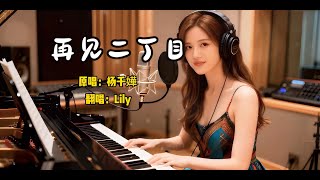 再见二丁目｜我把杨千嬅成名曲唱成2025年的眼泪，你还敢听吗？