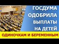 Госдума одобрила выплаты беременным и одиночкам  на детей в возрасте от 8 до 17 лет