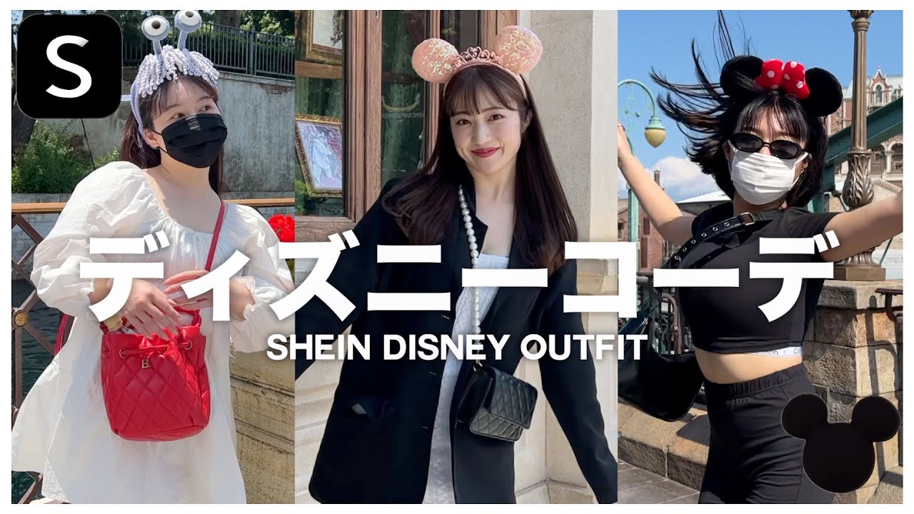 裏企画 Sheinディズニーコーデ ディズニーシーで1万円食べ切るまで帰れません Youtube