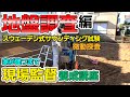 「現場監督養成講座」地盤調査編 スウェーデン式サウンディング試験/微動探査