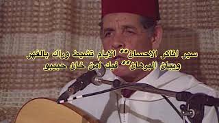 قصيدة ناكر الاحسان - الحاج الحسين التولالي Naker Lehsan - Haj Houssein Toulali