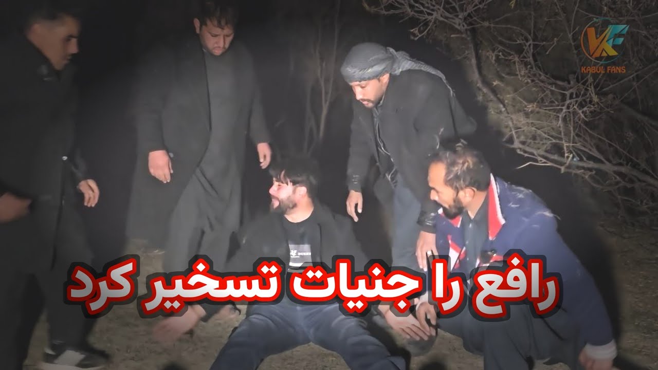 خراب شدن وضعیت رافع - جنیات رافع را تسخیر کرد 😥