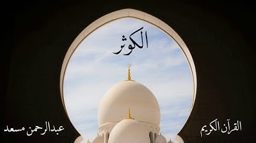 سورة الكوثر | عبدالرحمن مسعد