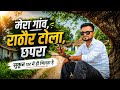 My Village Rathour Tola Chapra । Raw POV । Saran Ka Chhora