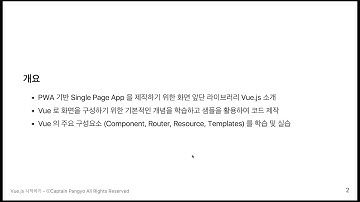 1 2 Vue소개 강의 개요