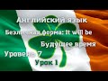 Безличная форма глагола, будущее время: It will be ... Уровень 7. Урок 1. Видео 12.