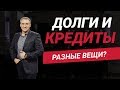 Что такое долг, плохой кредит и хороший кредит? Почему я разделяю эти вещи? | Николай Сапсан