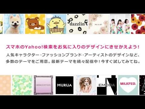 スマホ検索がもっと楽しくなる Yahoo 検索 きせかえテーマ