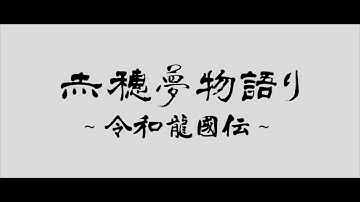 赤穂夢物語〜令和龍國伝〜ティーザー予告