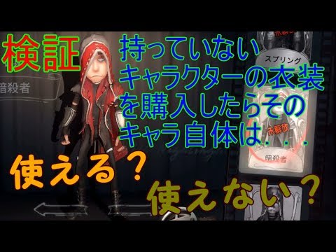 【第五人格】持っていないキャラの衣装を買ったらキャラ自体は使えるのか！？【IdentityV】【検証】 - YouTube