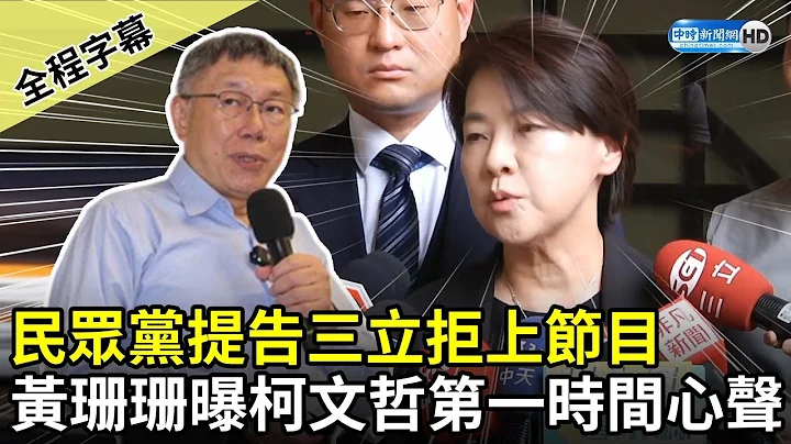 【全程字幕】民眾黨提告三立拒上節目　黃珊珊曝柯文哲第一時間心聲  @ChinaTimes ​ - 天天要聞