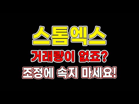   스톰엑스 거래량이 없죠 조정에 속지 마세요 스톰엑스전망 스톰엑스목표가 코인추천 트레이더메타