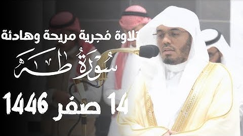 تلاوة فجرية مريحة وهادئة من سورة طه الشيخ د. ياسر الدوسري 14 صفر 1446