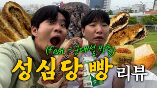 전 취사병 현 성심당 왕자님과 함께하는 성심당 빵 리뷰 ( + 군대시절 에피소드 대 방출 ㅋㅋㅋ)