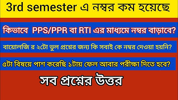 Hs 2026 3rd semester pps/ppr/RTI কি ভাবে আবেদন করবে?কিভাবে তোমাদের নম্বর বাড়বে?