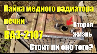 Как запаять латунный радиатор печки ВАЗ-2107 Luzar LRh0101c