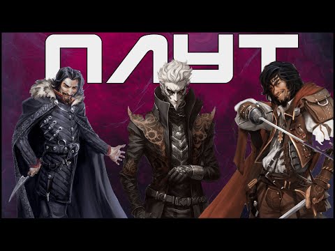 Видео: Плут в Dungeons & Dragons: есть ли жизнь после 9го уровня?