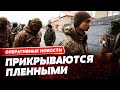 🤬 Оккупанты используют украинских пленных как «живой щит». Обнародовано шокирующее видео