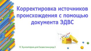 картинка: Ручная корректировка источников происхождения в 1С через документ ЭДВС