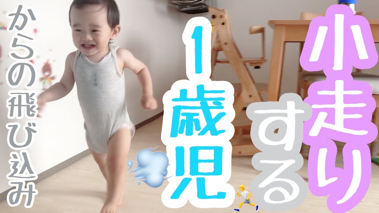 1歳児の移動手段 時々ハイハイ 歩き 小走り 笑 Youtube