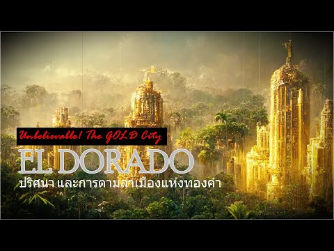 สารคดี-ELDORADO : ปริศนาและการตามล่าเมืองแห่งทองคำ@NEXTT.