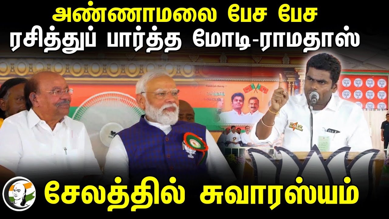 Annamalai பேச பேச ரசித்துப் பார்த்த Modi - Ramadoss | Annamalai Speech in Salem Public Meeting | NDA