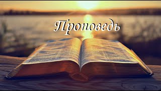 картинка: Проповедь   Царство Божье ещё не настало, но уже в нас