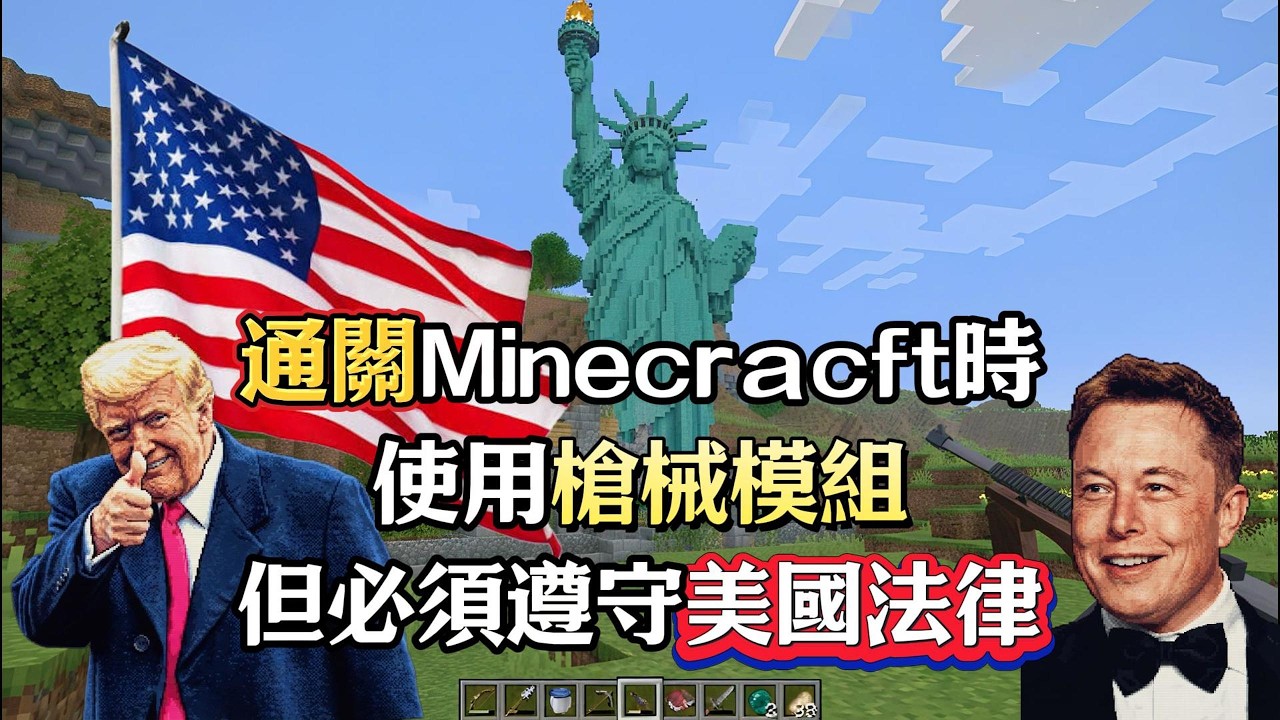 用槍械模組通關 Minecraft,但最後被海關逮捕?! 縮圖