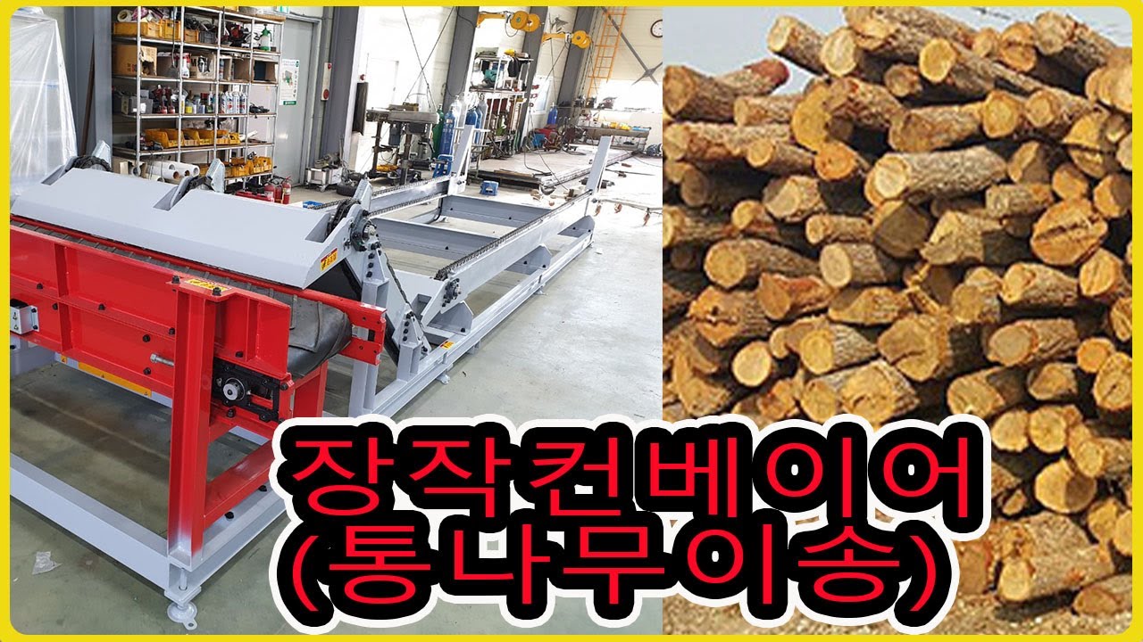 [장작컨베이어] - [(주)삼현컨베이어] #컨베이어제작 #컨베이어 #콘베어 #conveyor