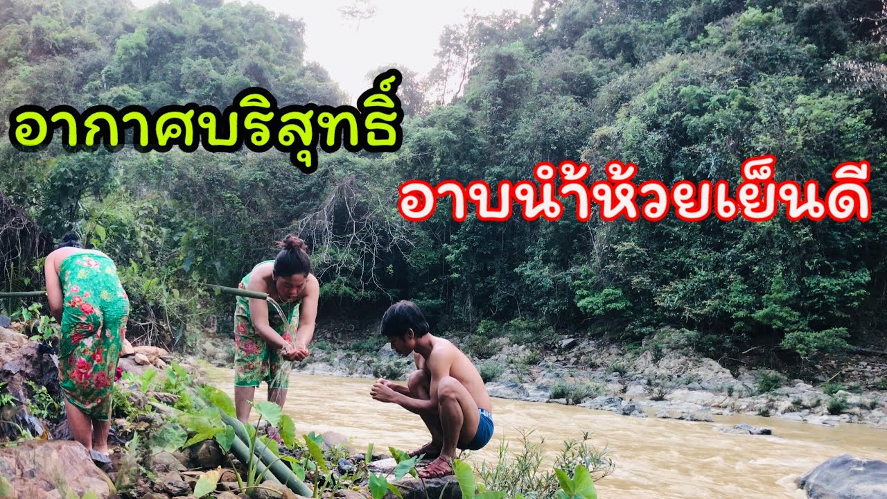 ep.2 นอนป่ากับบ่าวยับ ร่อนทอง1วัน ตกแลงมาอาบนำ้ห้วย ทำอาหารเย็น กินอิ่มนอนหลับสบาย - อาเตือย