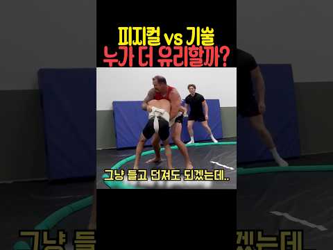 피지컬 vs 기술 누가 더 유리할까 thumbnail