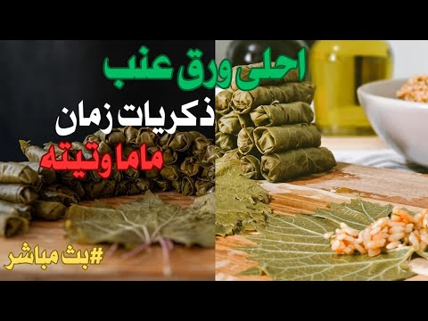 ذكريات زمان مع ماما وتيته وحكايه ورق العنب 