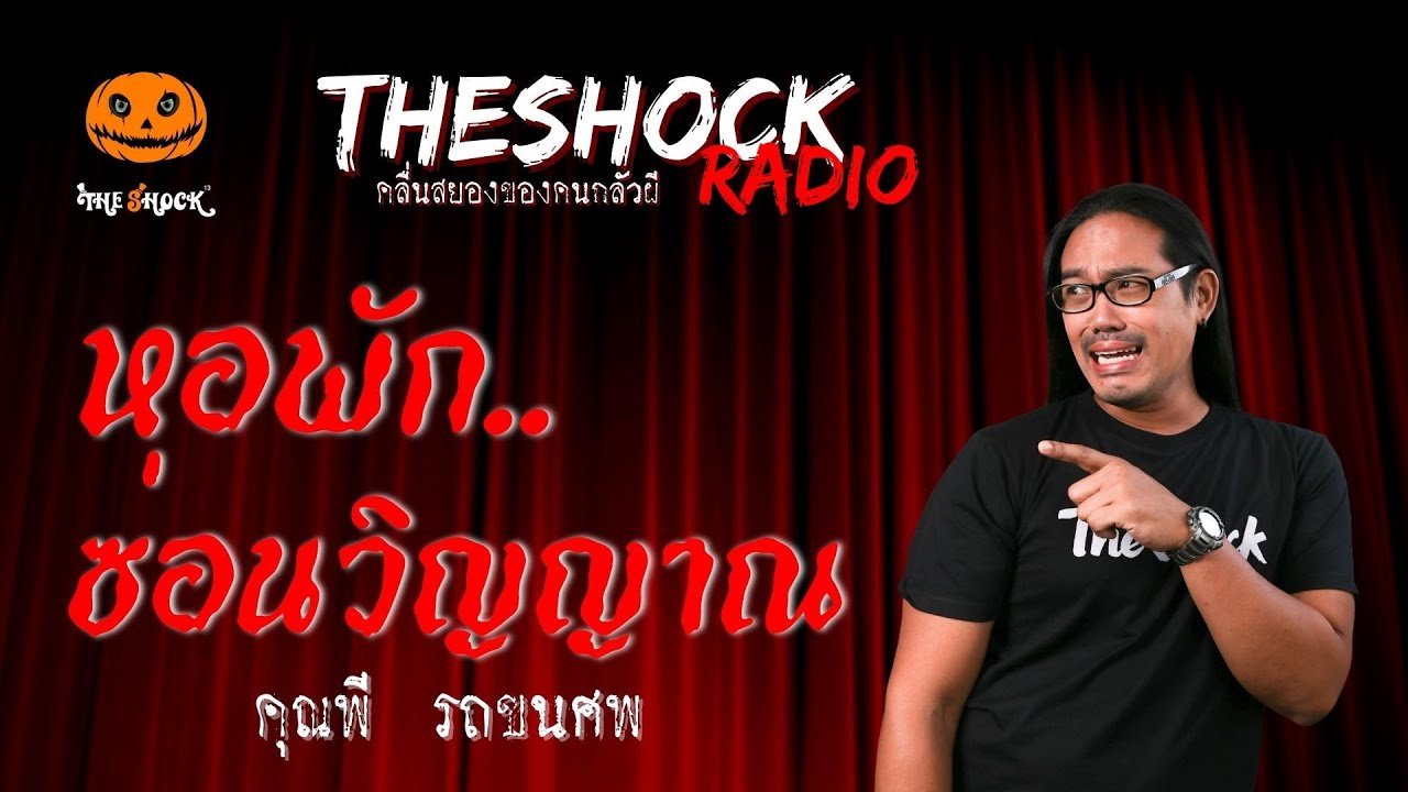 หอพักซ่อนวิญญาณ คุณพี รถขนศพ | TheShock13