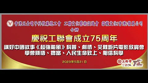香港五金電子科技業總工會 電影欣賞 超級颱風 - 天天要聞
