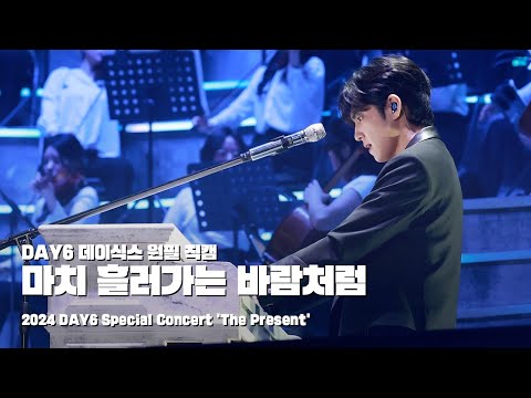241221 마치 흘러가는 바람처럼 - 데이식스 원필 직캠 @ 2024 DAY6 Special Concert 'The Present'