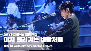 241221 마치 흘러가는 바람처럼 - 데이식스 원필 직캠 @ 2024 DAY6 Special Concert 'The Present'