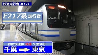 【鉄道走行音】E217系Y-144編成 千葉→東京 総武快速線 快速 久里浜行
