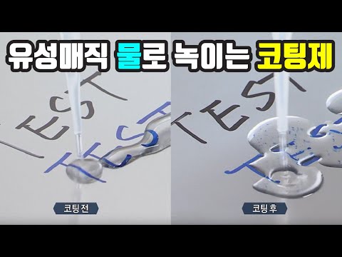 물만 닿으면 유성매직도 벗겨지게 하는 코팅제 / YTN 사이언스