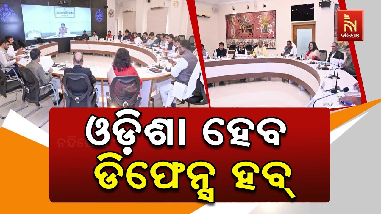 ଓଡ଼ିଶାରେ ନିର୍ମିତ ହେବ ପ୍ରତିରକ୍ଷା ଓ ଏରୋସ୍ପେସ୍ ସାମଗ୍ରୀ । ଢେଙ୍କାନାଳରେ ନିବେଶ ...